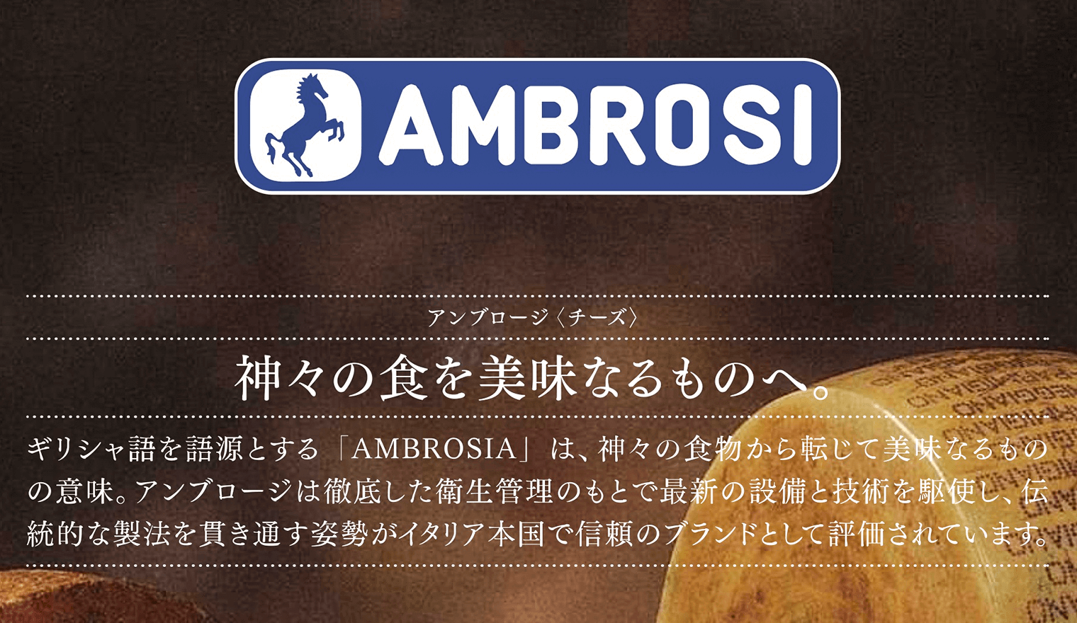 アンブロージ　神々の食を美味なるものへ